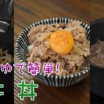 【めんつゆで簡単】ご飯がすすむ!ほんのり生姜風味の牛丼 |クラシル #Shorts