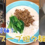 【低糖質麺を使用】豆乳でまろやか！豆乳スープの担々麺｜クラシル #Shorts