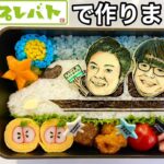 TBS『プレバト‼︎』に出た、芸人ライスのお弁当の作り方。【まこつ先生】【お弁当アート査定】