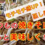 【 マルちゃん焼きそば 美味しい作り方 】いつもの麺がモチモチ感UP、蒸し感UPで美味しくなる作り方！マルちゃん焼きそばの３人分を一度に作ります。