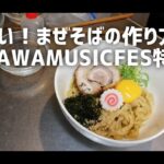 URAWA MUSIC FESTIVAL 特製まぜそば、作り方レシピ(1例)