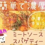 【Vegan#37 ミートソーススパゲッティーの作り方】Eng) 野菜もたっぷりとれる！作って冷凍しておくとすぐにランチできます [Vegan Meat sauce spaghetti]