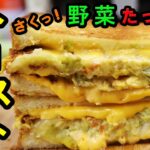朝だよっ!元気出せ!野菜たっぷりのトースト Vegetable toast
