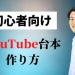 視聴維持率を伸ばすYouTube台本の作り方【初心者向け】