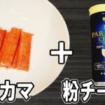 【お弁当おかず】カニカマチーズ巻きの作り方！揚げないから低カロリー！冷蔵庫にあるもので簡単おいしい節約料理/旦那弁当/毎日弁当/カニカマレシピ/包丁もまな板もいらない/【bento】