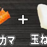 【お弁当おかず】カニカマと玉ねぎのかき揚げの作り方！揚げないから低カロリー！冷蔵庫にあるもので簡単おいしい節約料理/旦那弁当/毎日弁当/カニカマレシピ/【bento】