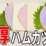 【お弁当おかず】厚切りミルフィーユハムカツの作り方　大葉とチーズを挟んだ揚げない低カロリーレシピ！冷めてもサクサク食感！～冷蔵庫にあるもので簡単おいしい節約料理～旦那弁当/毎日弁当【bento】