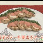 えび☆ステ【シェフズレシピ】長いもステーキ明太子ソース by最上美貴子