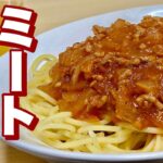 試供品のトマトソースで作る節約ミートソースパスタの作り方【cooking(料理)】