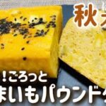【おからパウダー】しっとりごろっと!さつまいもおからパウンドケーキのレシピ・作り方/秋スイーツ/簡単/ダイエット/低gi/食物繊維豊富/便秘解消/小麦粉不使用