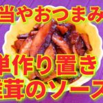 ★レシピ動画★お弁当やおつまみにも☆簡単作り置き♪椎茸のソース煮★【hirokoh(ひろこぉ)のおだいどこ】