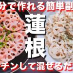 【10分で作れる!】レンチンして混ぜるだけ!明太マヨれんこんの作り方/副菜2品【kattyanneru】