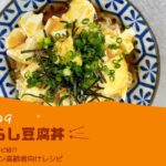 礎kitchen高齢者向けレシピ紹介【みたらし豆腐丼】#栄養満タンレシピ #豆腐