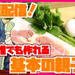 【料理配信】初心者でも安心、基本の親子丼の作り方【kitchenおんAir】