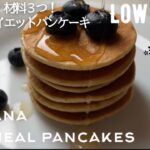 【ダイエット】材料3つ!オートミールバナナパンケーキ作り方。ミランダ風パンケーキ low carb & gluten free Oatmeal banana pancakes