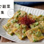 【レンジで副菜レシピ集】おいしく簡単に!献立のお助けレシピ♪|macaroni(マカロニ)