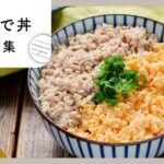【丼レシピ集】とにかく簡単に作れます🙌レンジでパパッとお手軽レシピ！｜macaroni（マカロニ）