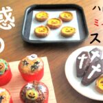 【ミニチュアスイーツ 作り方 リカちゃん 食べ物 作り方】ドール用ハロウィンスイーツを作ってみた！miniature Halloween sweets DIY