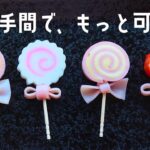 【お弁当おかず】一口サイズで食べやすい♪かわいいロリポップキャンディ風おかずの作り方【obento】