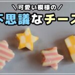 【お弁当おかず】簡単かわいい♡どうやったの?と聞かれちゃう型抜きチーズの作り方|幼稚園のお弁当にも!【obento】