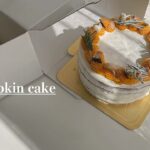 【レシピ】かぼちゃケーキ pumpkin cake