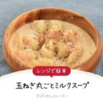 【レシピ動画】レンジで簡単「玉ねぎ丸ごとミルクスープ」