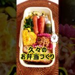 【超久しぶり！】お弁当作り#shorts