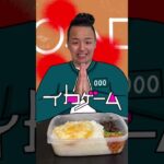 【イカゲーム】お弁当を完全再現してみた#shorts