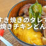 簡単節約×鶏もも肉レシピ【すき焼きのタレで作る照り焼きチキン丼】#shorts