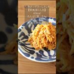 【スライサーを使と簡単】人参ナンプラーしりしりの作り方 #shorts