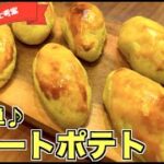 【材料５つ】超簡単スイートポテトの作り方☆生クリームなし！牛乳で作る簡単レシピ♪さつまいもで作る秋の簡単スイーツ！sweetpotato