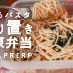 【レンジで痩せパスタ】冷凍作り置き！高たんぱくパスタのレシピ