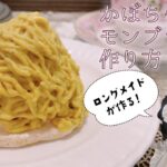 【手作りレシピ】秋にぴったり！かぼちゃのモンブラン