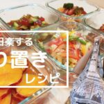 【作り置き】買い出し後に作る万能な副菜７品🍅【簡単レシピ】