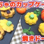 【ハロウィンレシピ】シリコン型で作るかぼちゃのカップケーキと焼きドーナツ