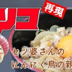 トリコ:セツ婆さん/にんにく鳥の親子丼【再現】