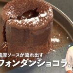自宅で本格デザート!フォンダンショコラと牛乳アイスクリームの作り方【パリセヴェイユ 金子美明】