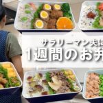 サラリーマン夫に作る１週間のお弁当⑪/お弁当箱紹介