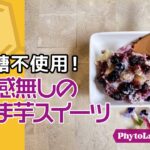 【お砂糖不使用レシピ】罪悪感なしのさつま芋スイーツ