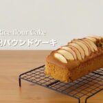 林檎の米粉パウンドケーキ