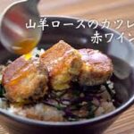 石垣島レシピ(フレンチ)山羊ロースのカツレツ丼