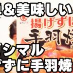 おつまみやお弁当に、簡単美味しい揚げずに手羽焼