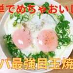 【簡単レシピ】1人前50円以下!給料日前の救世主!簡単 目玉焼き 丼の作り方 レシピ