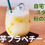 焼き芋フラペチーノの作り方🍠さつまいもスイーツレシピ!スタバ秋の期間限定ドリンクを再現!