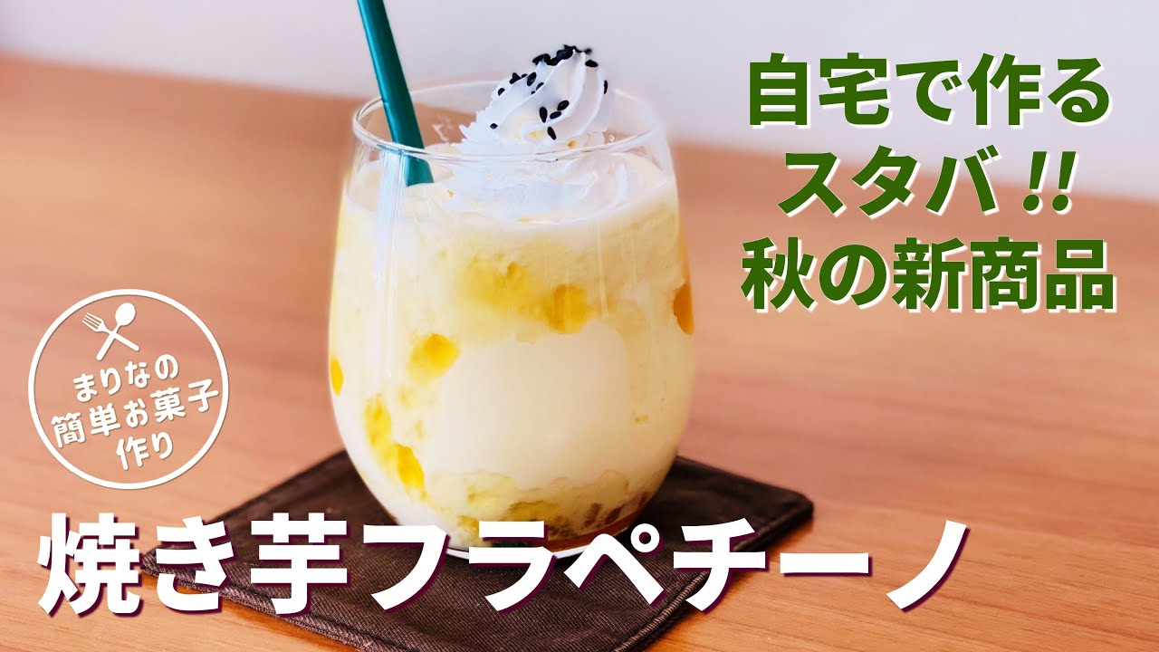 焼き芋フラペチーノの作り方 さつまいもスイーツレシピ スタバ秋の期間限定ドリンクを再現 レシピ動画