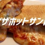 ピザホットサンドの作り方。【飯テロ】