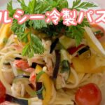 ヘルシー冷製パスタレシピ
