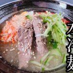 【あっさり食べやすい】本格!水冷麺(물냉면)の作り方!極うまレシピ公開!