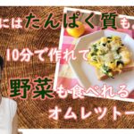 モテめし/【男性向け】【ダイエット料理】【朝からしっかりたんぱく質】『野菜たっぷりオムレツトースト』レシピ