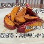おうち居酒屋❣️さつまいもレシピ。大学芋の作り方。お酒に合う料理。ビールに合う料理。旬野菜レシピ【料理を始める方🔰】
